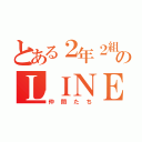 とある２年２組のＬＩＮＥ（仲間たち）