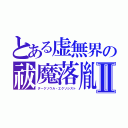 とある虚無界の祓魔落胤Ⅱ（ダークソウル・エクソシスト）