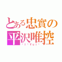 とある忠實の平沢唯控（♨Ｉ♥Ｙｕｉ♨）