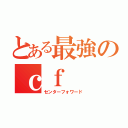 とある最強のｃｆ（センターフォワード）