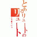 とあるリュートのリュート（人を悪くいう）