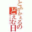 とあるかぇるのどえむ日記（なんか痛いな）