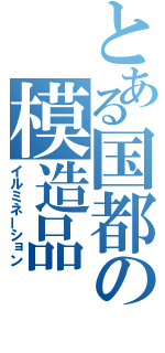 とある国都の模造品（イルミネーション）