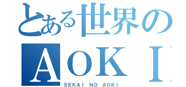 とある世界のＡＯＫＩ（ＳＥＫＡＩ　ＮＯ　ＡＯＫＩ）