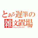 とある遅筆の雑文置場（トラッシュボックス）