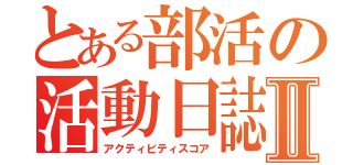 とある部活の活動日誌Ⅱ（アクティビティスコア）