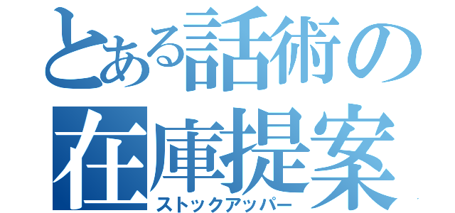 とある話術の在庫提案（ストックアッパー）