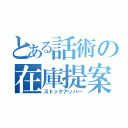 とある話術の在庫提案（ストックアッパー）