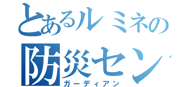 とあるルミネの防災センター（ガーディアン）