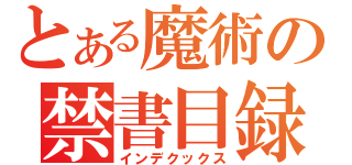 とある魔術の禁書目録（インデクックス）