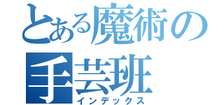 とある魔術の手芸班（インデックス）