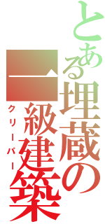 とある埋蔵の一級建築士（クリーパー）