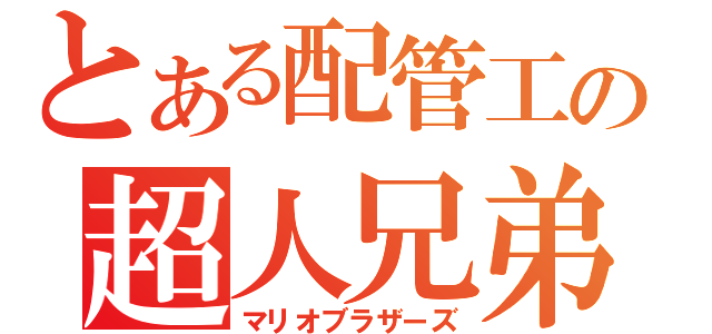 とある配管工の超人兄弟（マリオブラザーズ）