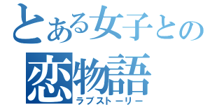 とある女子との恋物語（ラブストーリー）