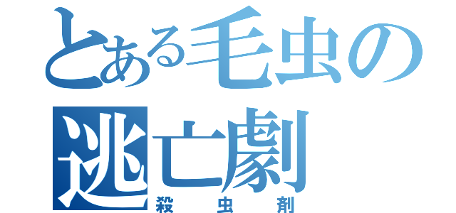 とある毛虫の逃亡劇（殺虫剤）