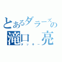 とあるダラーズの滝口 亮（タッキー）