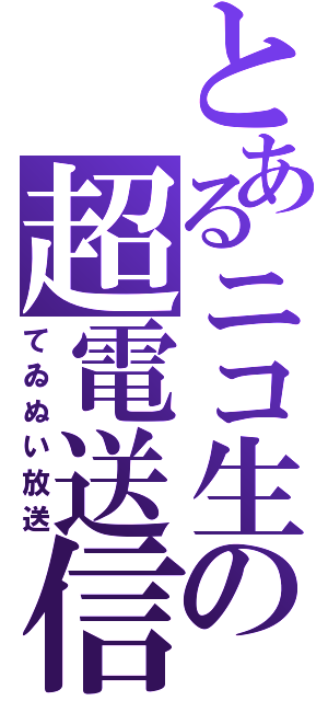 とあるニコ生の超電送信（てゐぬい放送）