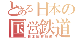 とある日本の国営鉄道（日本国営鉄道）