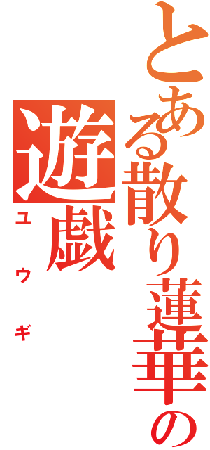 とある散り蓮華の遊戯（ユ　ウ　ギ）