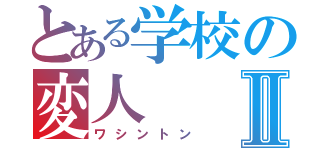 とある学校の変人Ⅱ（ワシントン）