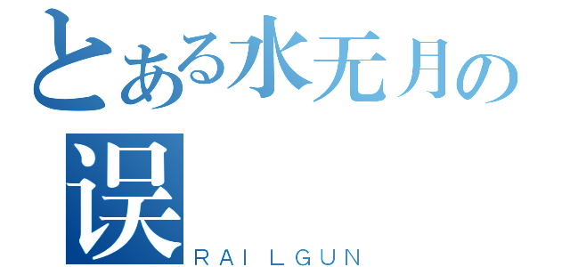 とある水无月の误（ＲＡＩＬＧＵＮ）