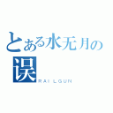 とある水无月の误（ＲＡＩＬＧＵＮ）