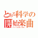 とある科学の開始楽曲（ｆｒｉｐＳｉｄｅ）