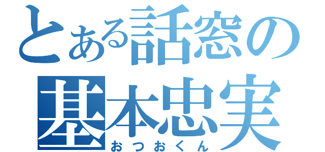 とある話窓の基本忠実（おつおくん）