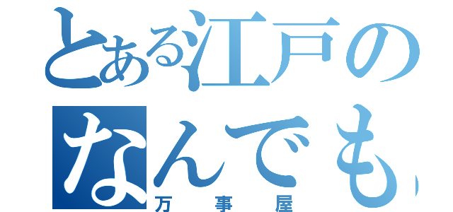 とある江戸のなんでも屋（万事屋）