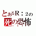 とあるＲ：２の死の恐怖（ハセヲ）