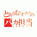 とあるむすめん。のバカ担当（とみたけ）