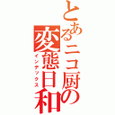 とあるニコ厨の変態日和（インデックス）