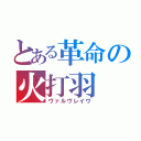 とある革命の火打羽（ヴァルヴレイヴ）