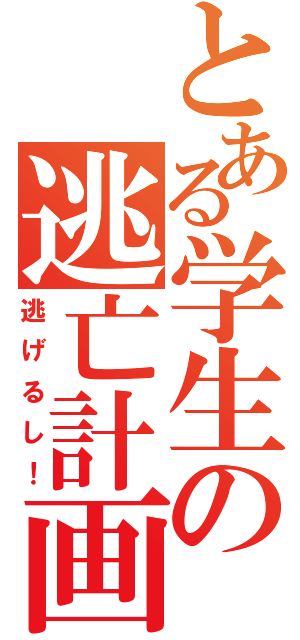 とある学生の逃亡計画（逃げるし！）