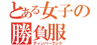 とある女子の勝負服（ティンバーランド）