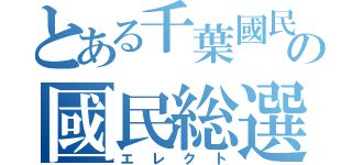 とある千葉國民たちの國民総選挙（エレクト）