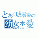 とある琥零愛の幼女＊愛（貧乳はステータスだ！）