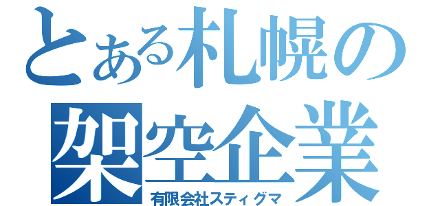 とある札幌の架空企業（有限会社スティグマ）