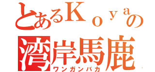 とあるＫｏｙａｍａの湾岸馬鹿（ワンガンバカ）