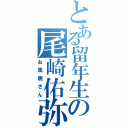 とある留年生の尾崎佑弥（お馬鹿さん）