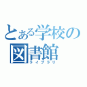 とある学校の図書館（ライブラリ）