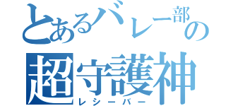 とあるバレー部の超守護神（レシーバー）