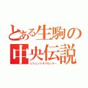 とある生駒の中央伝説（レジェンドオブセンター）