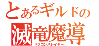 とあるギルドの滅竜魔導師（ドラゴンスレイヤー）