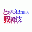 とある良太郎の必殺技（電車切り）