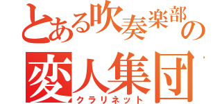 とある吹奏楽部の変人集団（クラリネット）