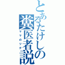 とあるたけしの糞医者説（ママのツテ）