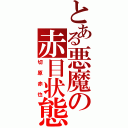 とある悪魔の赤目状態（切原赤也）