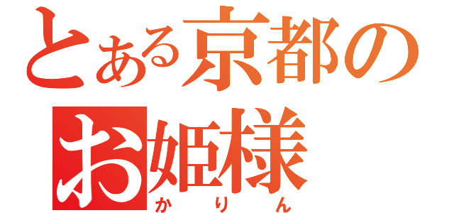 とある京都のお姫様（かりん）