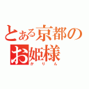 とある京都のお姫様（かりん）